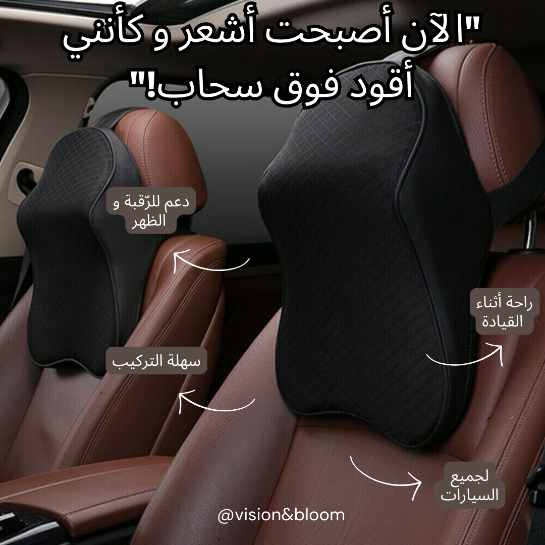 وسادة دعم الرقبة الفاخرة للسيارة