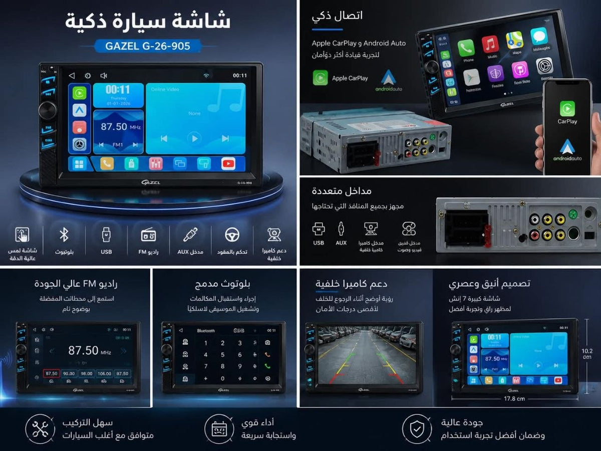 🚗📱 شاشة سيارة ذكية GAZEL G-26-905