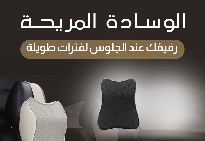 وسادة دعم الرقبة الفاخرة للسيارة