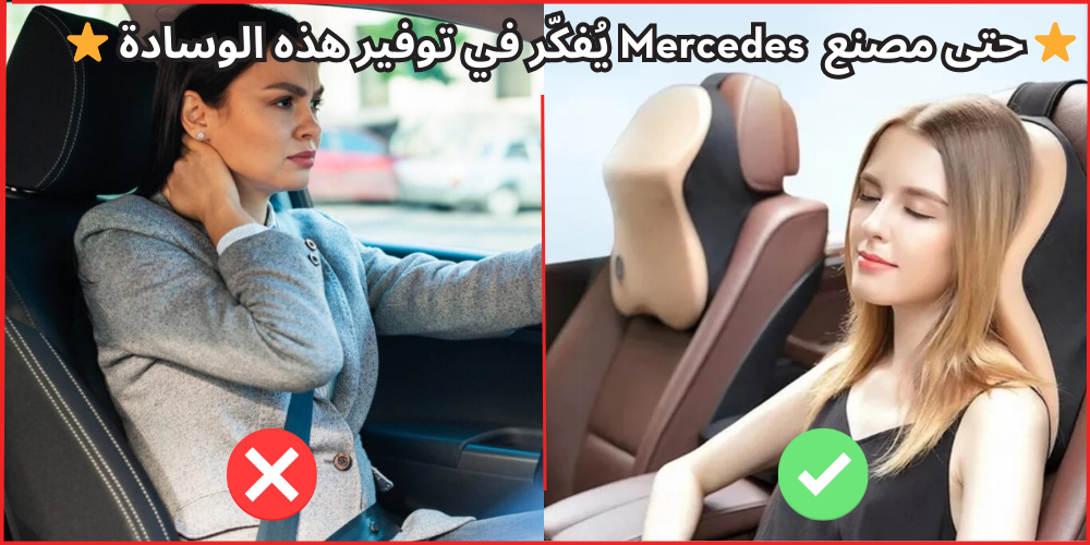 وسادة دعم الرقبة الفاخرة للسيارة