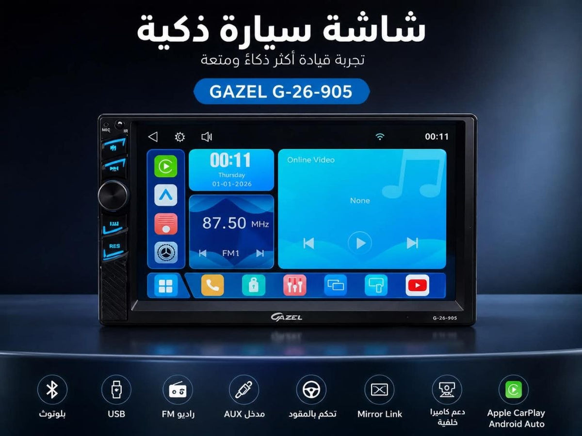 🚗📱 شاشة سيارة ذكية GAZEL G-26-905