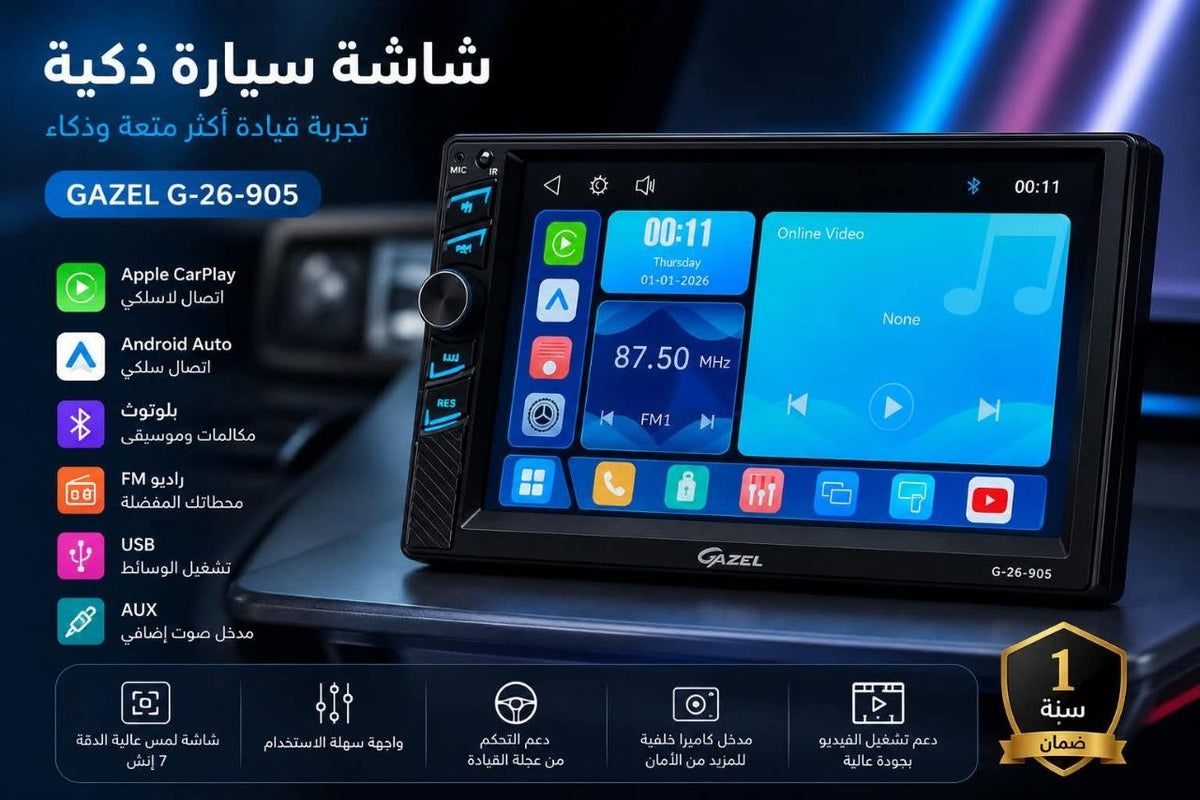 🚗📱 شاشة سيارة ذكية GAZEL G-26-905